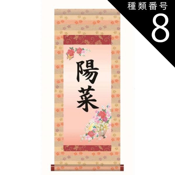 種類8：大（名前入り）/生年月日入り/家紋入り/黄金飾り房付き 名前入り掛軸 本格表装 【花扇】htg002 [き]