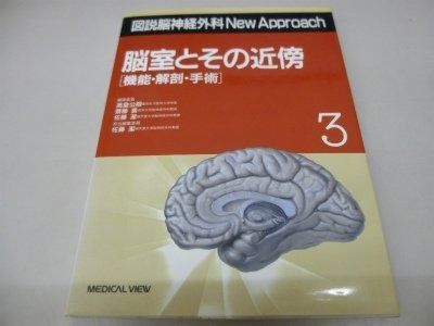 脳室とその近傍: 機能・解剖・手術 (図説脳神経外科New Approach 3)