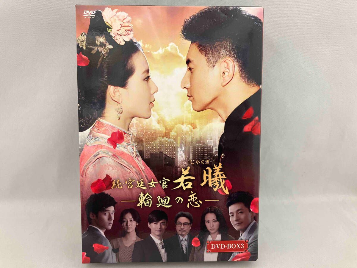 DVD 宮廷女官 若曦　全12巻 + 続・宮廷女官 若曦　輪廻の恋　全19巻 Amazon.co.jp: 宮廷女官 若曦(じゃくぎ) DVD 全12巻＋続宮廷女官