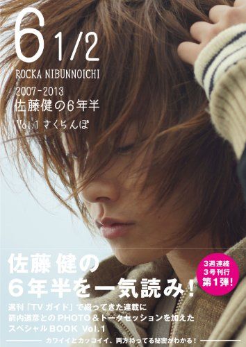 6 1/2 ~2007-2013 佐藤健の6年半~ Vol.1 さくらんぼ (TOKYO NEWS