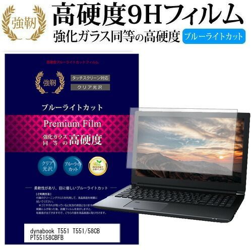 東芝 dynabook T551 T551/58CB PT55158CBFB [15.6インチ] 機種で使える 強化 ガラスフィルム と 同等 ...