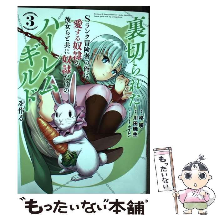 中古】 裏切られたSランク冒険者の俺は、愛する奴隷の彼女らと共に奴隷だけのハーレムギルドを作る 3 (ヤングジャンプコミックス) / 柊咲、川田暁生  / 集英社 - メルカリ