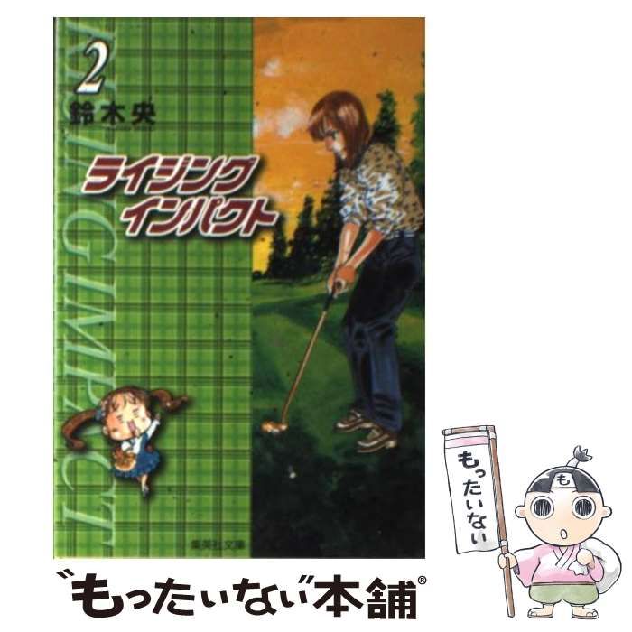 【中古】 ライジングインパクト 第２集/集英社/鈴木央 中古】 ライジングインパクト 2 (集英社文庫) / 鈴木 央