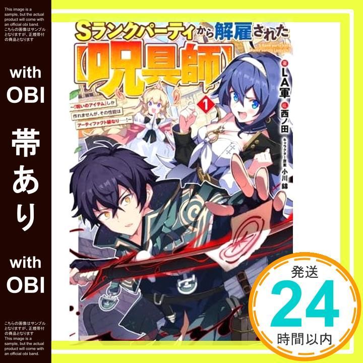 帯あり】Sランクパーティから解雇された【呪具師】 1 ~『呪いの