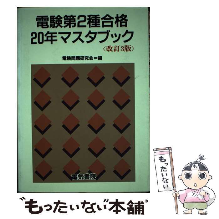 中古】 電験第2種合格20年マスタブック 第3版 / 電験問題研究会 中古】 電験第2種合格20年マスタブック 第3版 / 電験問題研究会
