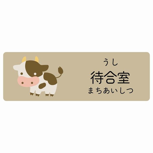 待合室 うし サインステッカー シール 120x40cm 長方形 子供も読めるふりがな入り 動物イラスト 小児科向け こども病院 幼稚園 児童施設