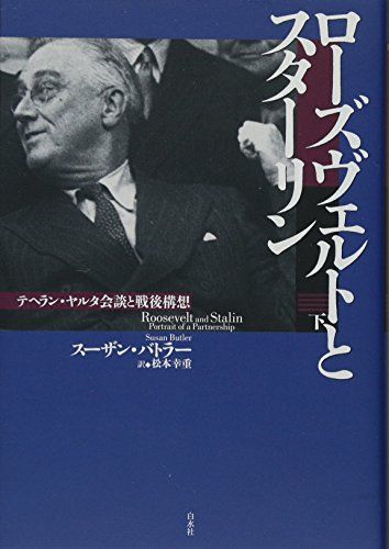 ローズヴェルトとスターリン(下):テヘラン・ヤルタ会談と戦後構想／スーザン・バトラー