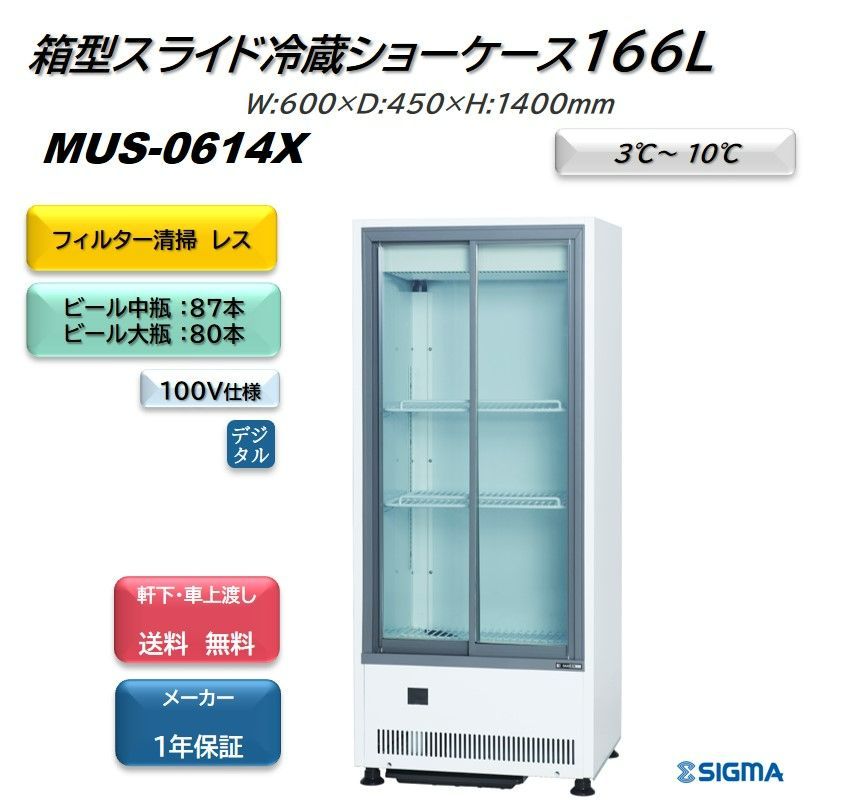 送料無料 新品 サンデン 冷蔵ショーケース（166L）MUS-0614X - 4