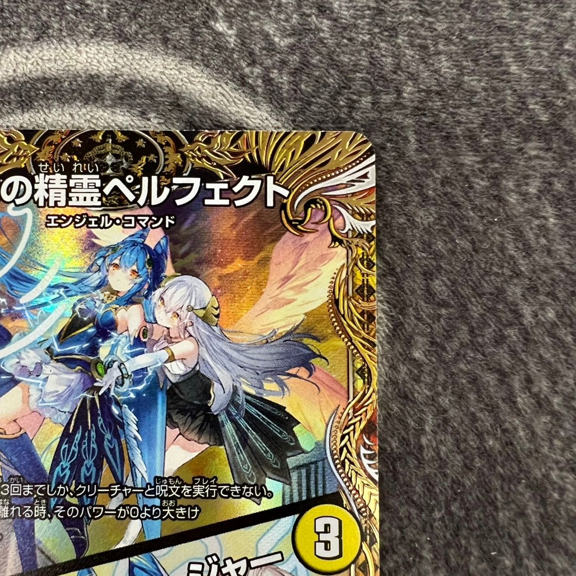 ペルフェクト　金 状態B】支配の精霊ペルフェクト/ギャラクシー・チャージャー 金