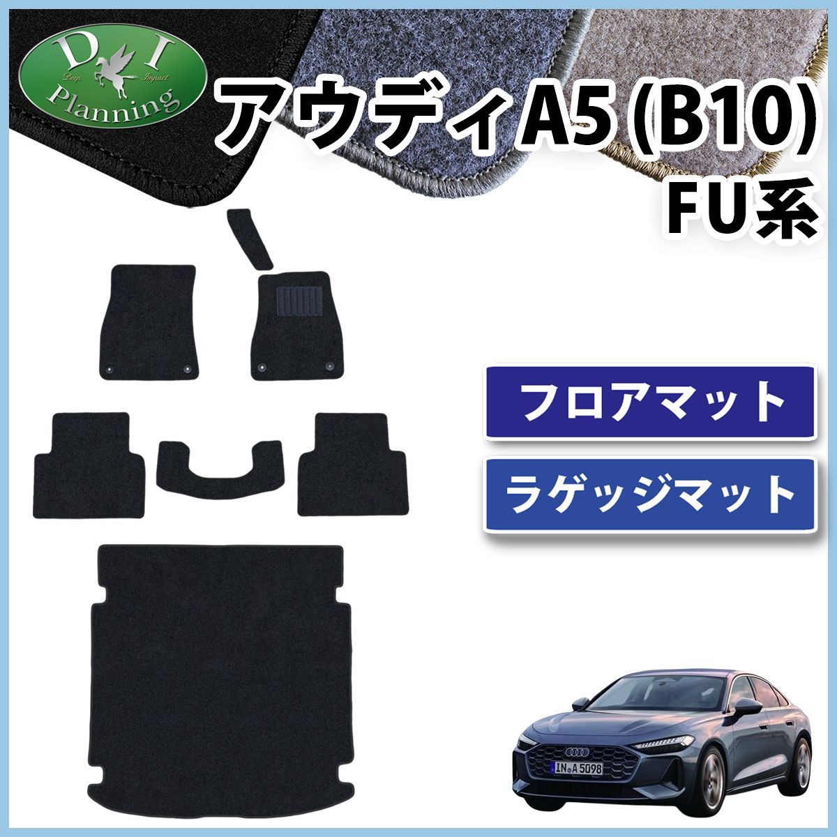 アウディA5 B10 FU系 フロアマット＆ラゲッジマットセット DXシリーズ 社外