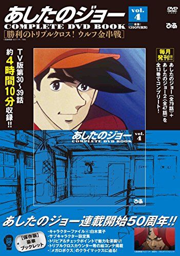 あしたのジョーCOMPLETE DVD BOOK vol.4 ()