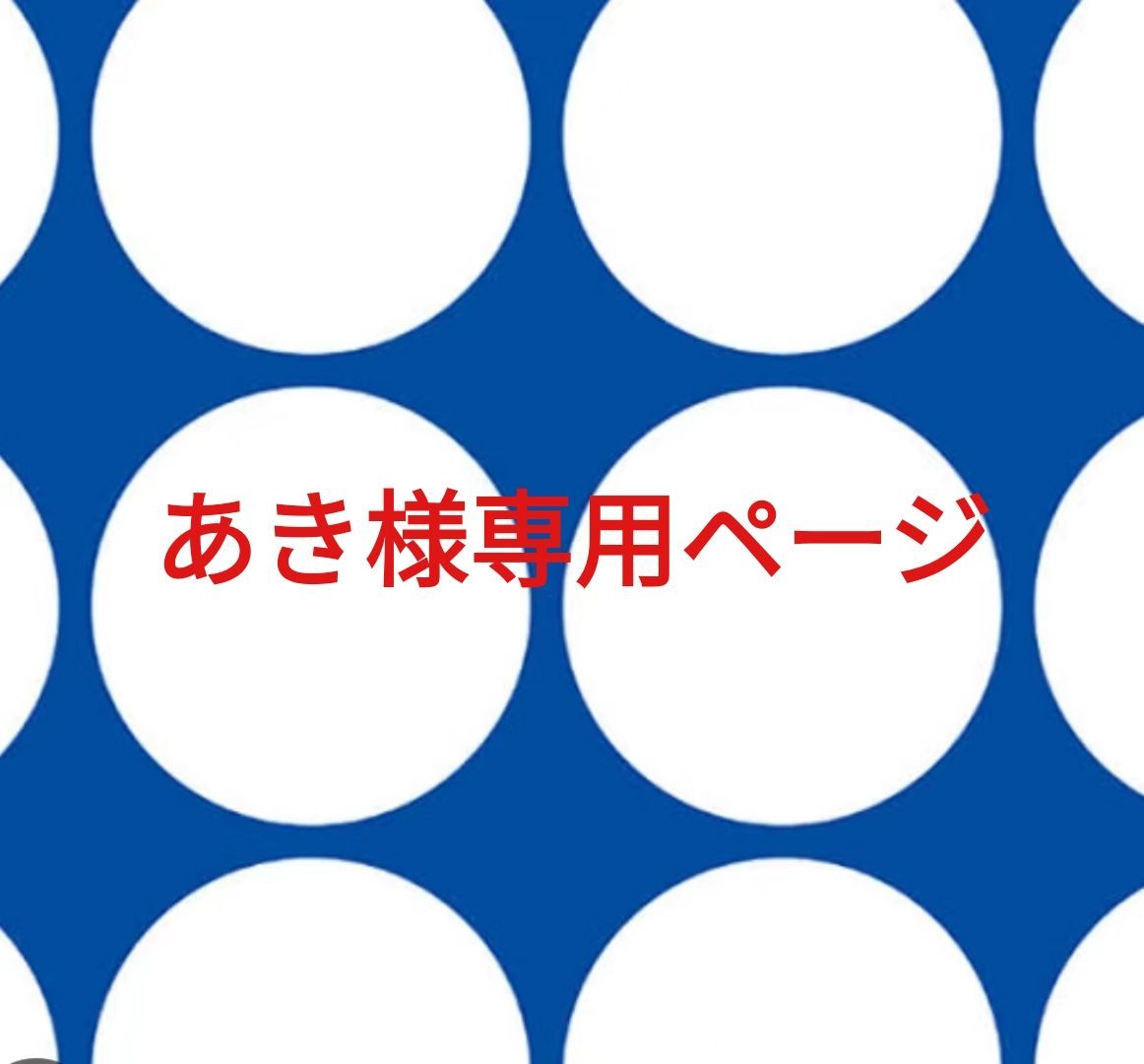 あき様専用ページです。