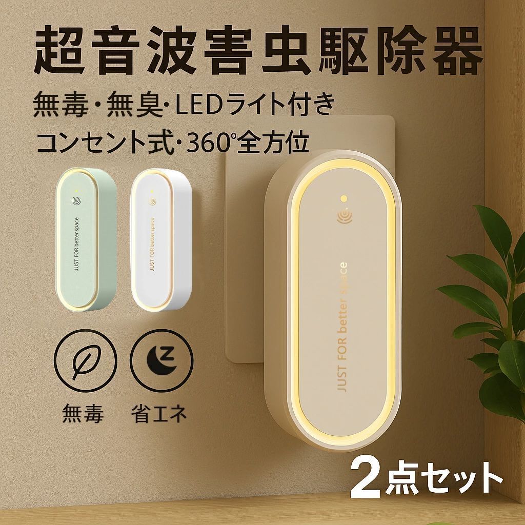 害虫駆除器 ナイトライト付き 室内用 コンセント 超音波ネズミ駆除 2点セット 2点セット 害虫駆除器 ナイトライト付き 室内用 コンセント 超音波