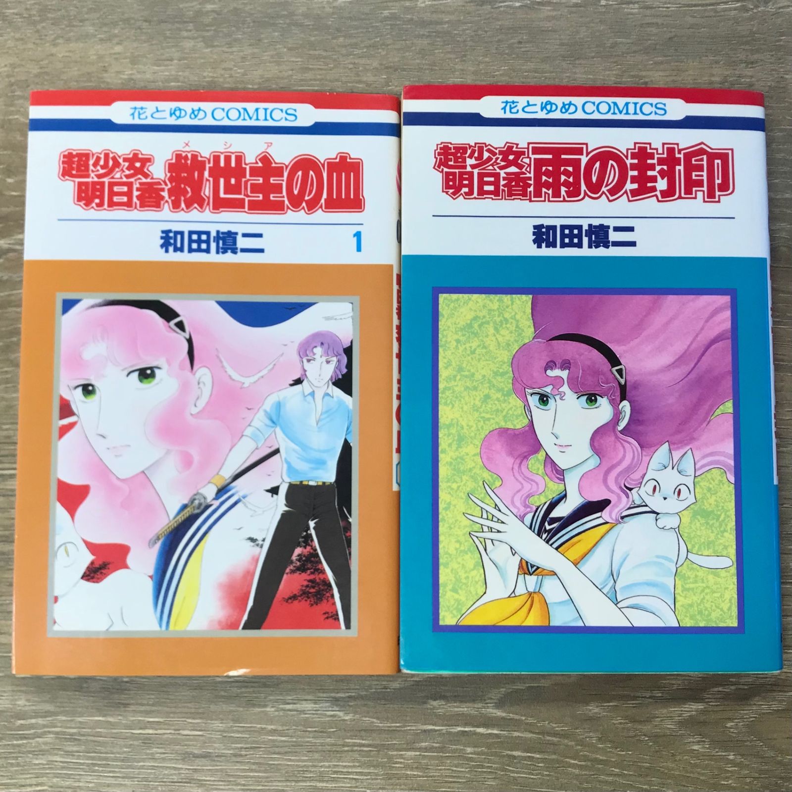 初版】超少女明日香 2巻セット（救世主の血・雨の封印）【作者