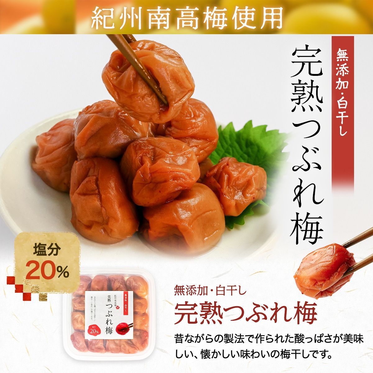 紀州南高梅 無添加梅干し 250g - その他 加工食品