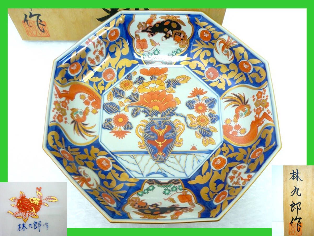 未使用 有田焼 金襴手 古伊万里 林九郎 金唐草花篭図 八角鉢