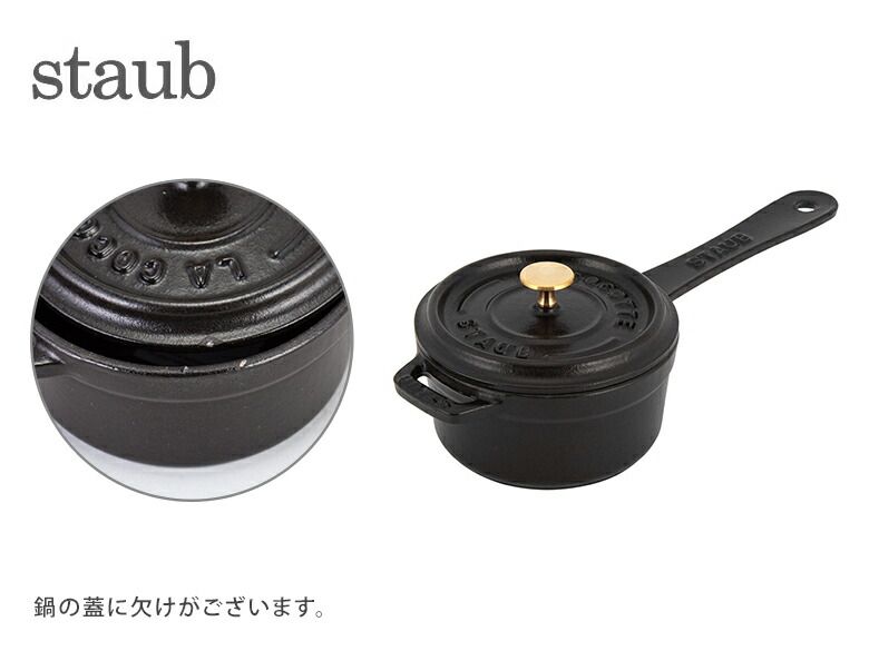 訳あり】 ストウブ 鍋 Staub スモールソースパン 10cm 片手鍋 ソース