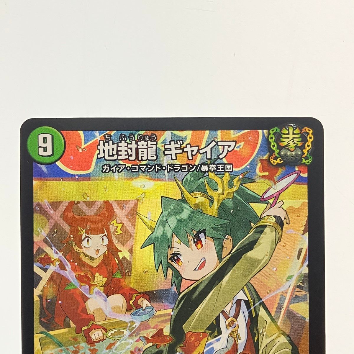 ▽▽ デュエルマスターズ 地封龍 ギャイア ART05SR3/5 デュエマ