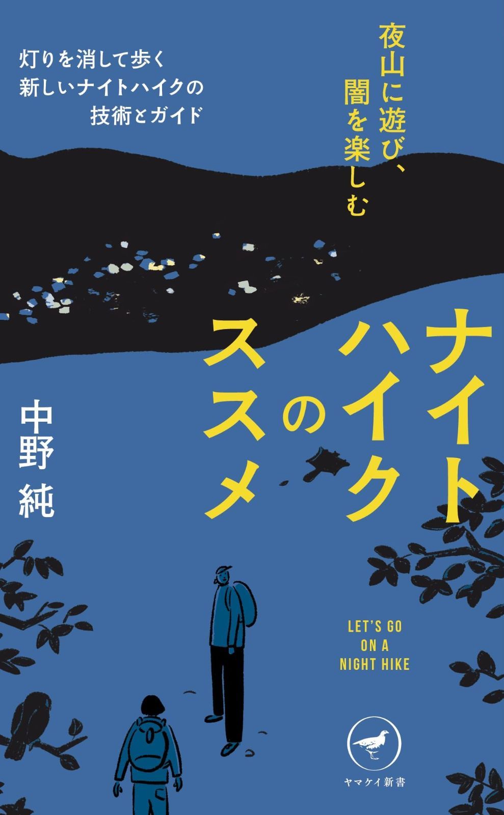 ヤマケイ新書 ナイトハイクのススメ 夜山に遊び、闇を楽しむ | ナイトハイクのススメ ヤマケイ新書 ナイトハイクのススメ―夜山に遊び、闇を楽しむ ヨドバシ.com 夜の山歩きにハマるのはどんな人？ヤマケイ新書『ナイトハイクの