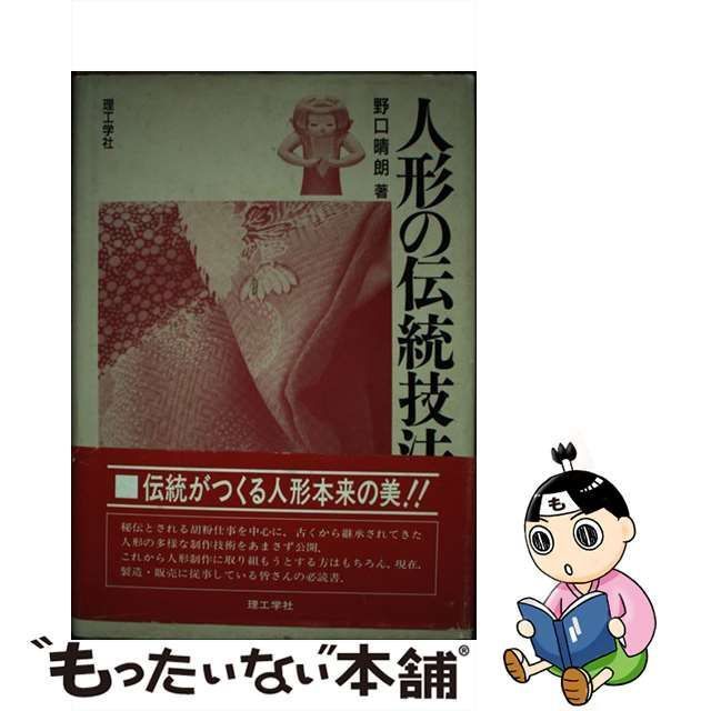 中古】 人形の伝統技法 / 野口 晴朗 / 理工学社 - もったいない本舗