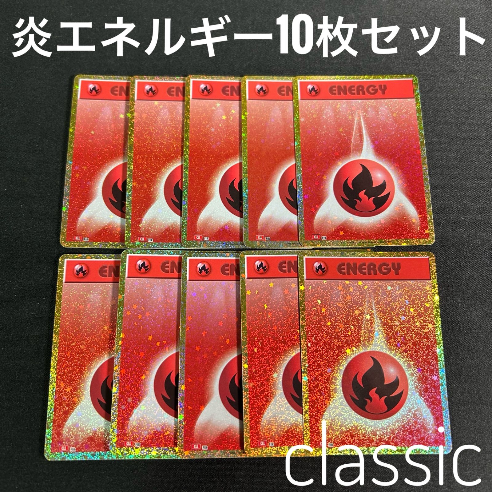 ポケモン クラシック 炎エネルギー 10枚セット ポケモンカード classic 
