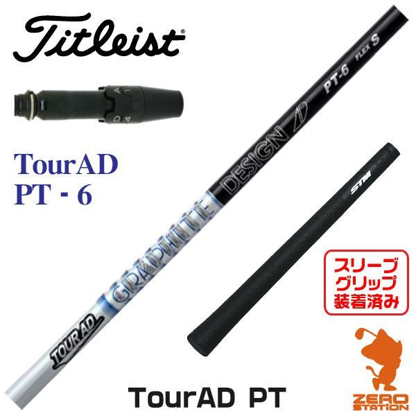 新品】タイトリスト スリーブ付きシャフト グラファイトデザイン TOUR