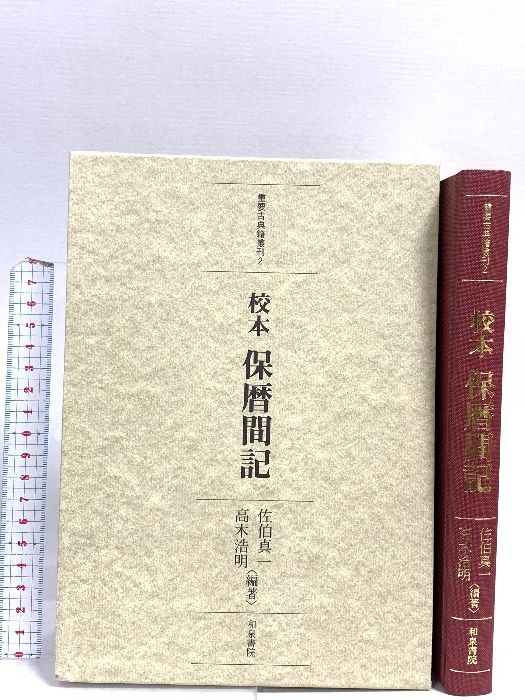保暦間記 校本 (重要古典籍叢刊 和泉書院 校本保暦間記