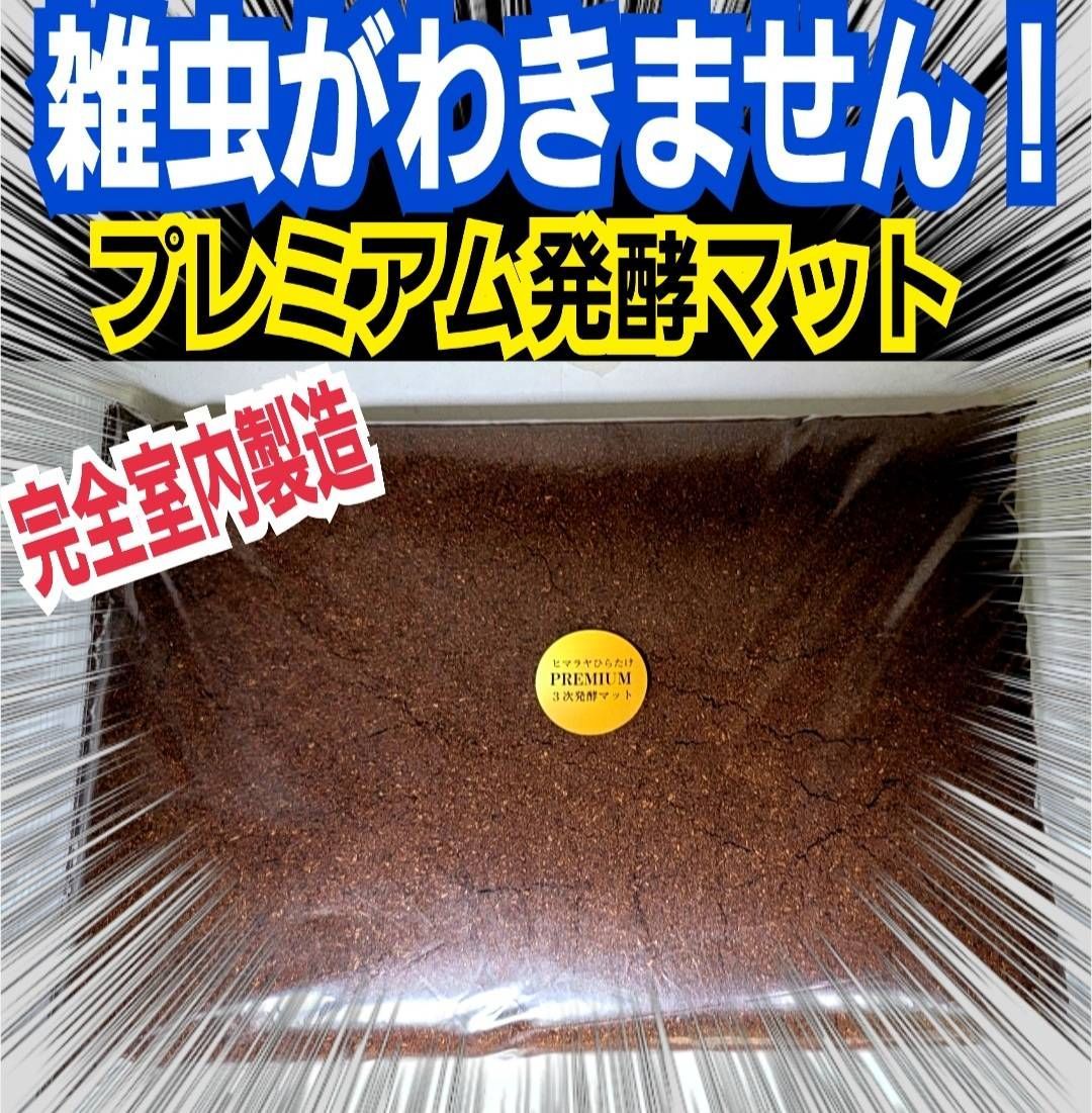 極上！プレミアム3次発酵カブトムシマット【3袋】トレハロース強化配合