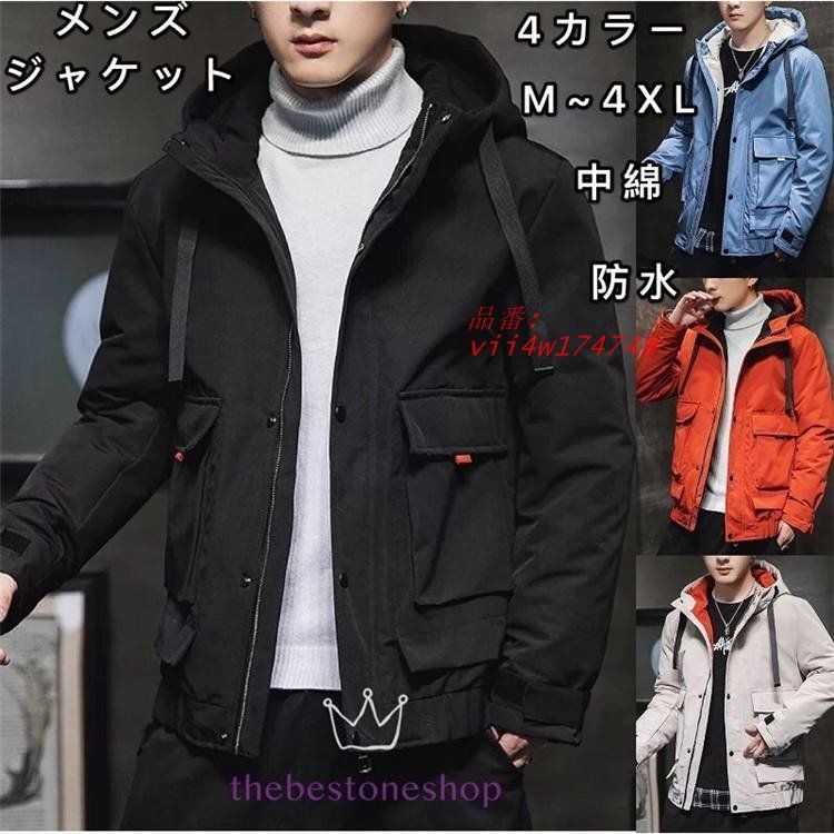 中綿ジャケット メンズコート ファッション 暖かい 冬物 防寒 2020年 おしゃれ 韓国風 長袖 カジュアル 防風アウター 秋冬 大きいサイズ 通勤 vii4w174749