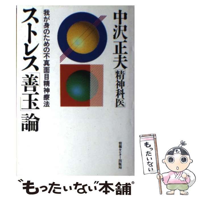 中古】 ストレス「善玉」論 我が身のための不真面目精神療法 / 中沢