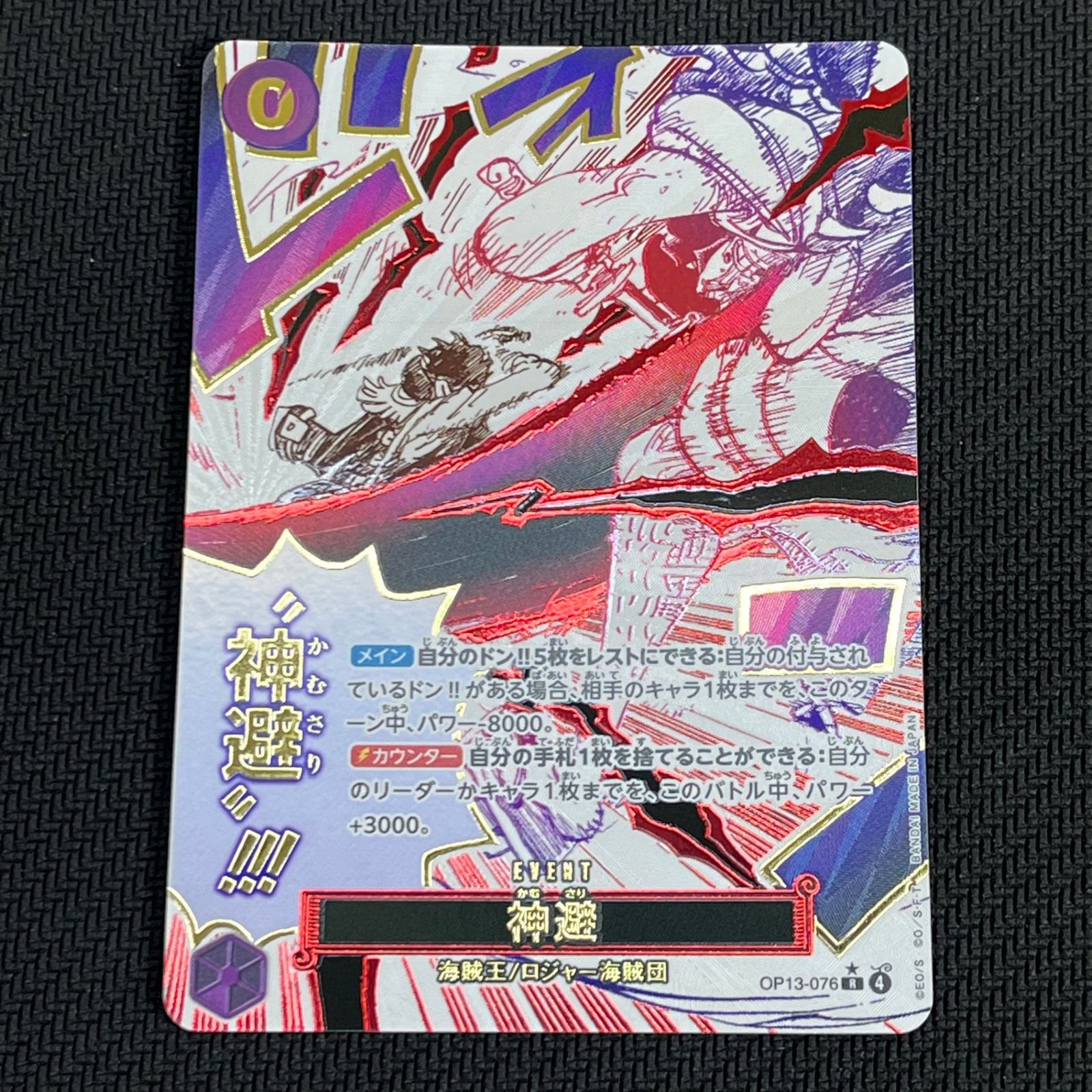 ワンピカード 神避 かむさり ゴール・D・ロジャー R☆ パラレル OP13