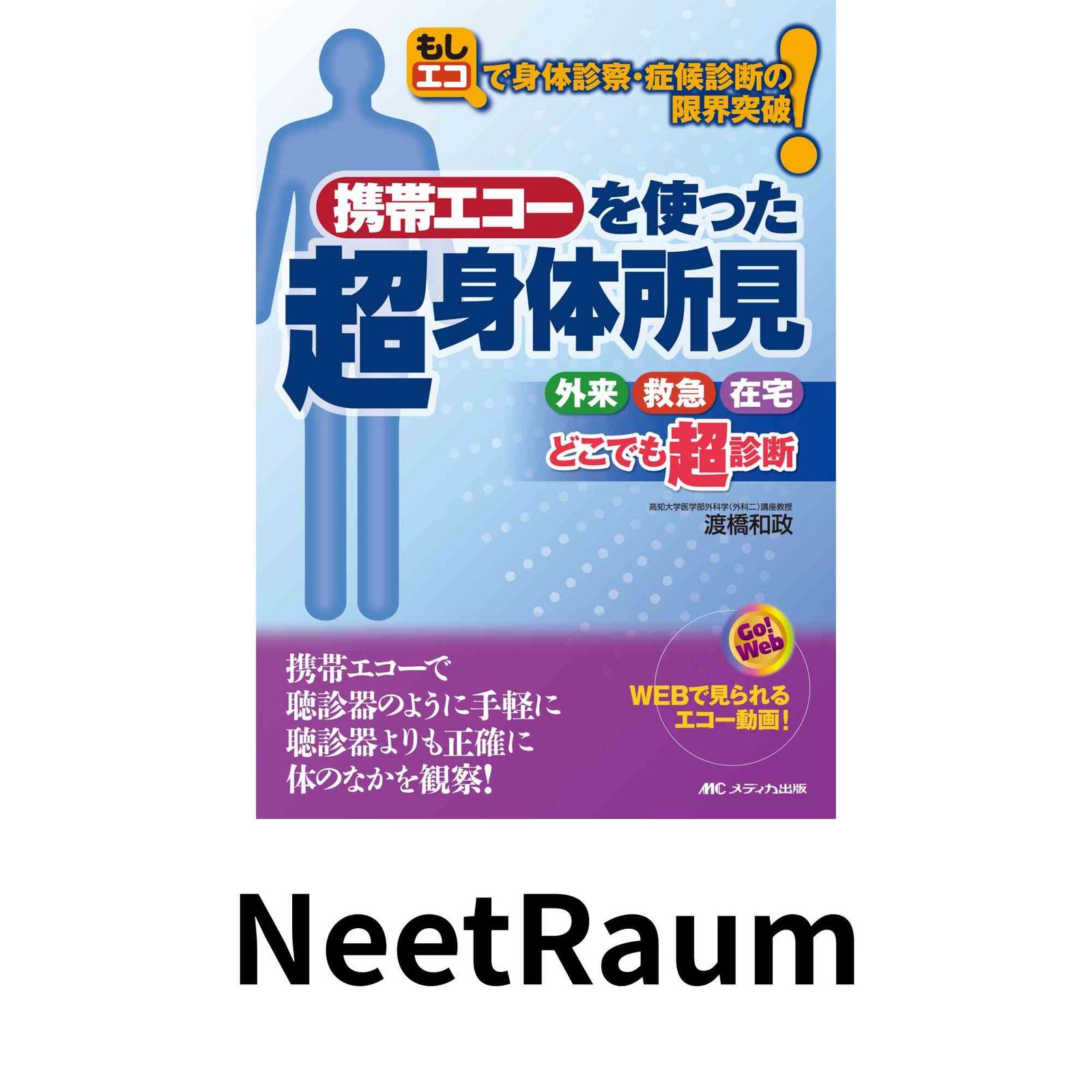 携帯エコーを使った「超」身体所見: 「もしエコ」で身体診察・症候診断の限界突破! 渡橋 和政