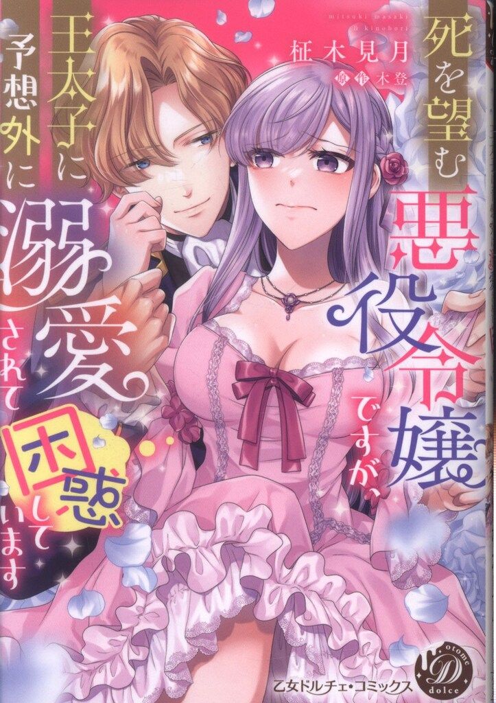 ハーパーコリンズ・ジャパン 乙女ドルチェ・コミックス 柾木見月