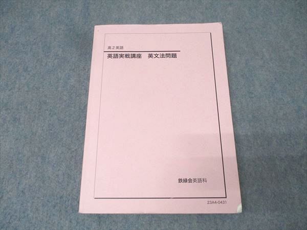 鉄緑会 高2 英語実戦講座 英文法問題 テキスト 2023 024S0C