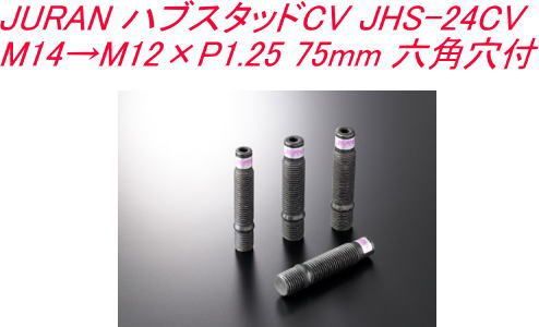 【ゆうパケット】JURAN ハブスタッドCV JHS-24CV M14→M12×P1.25 75mm 六角穴付【360021】