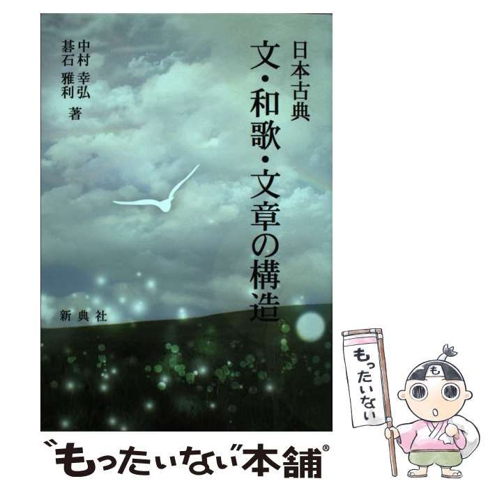 【中古】日本古典 文・和歌・文章の構造 中古】 日本古典 文・和歌・文章の構造 / 中村 幸弘、 碁石 雅利 / 新
