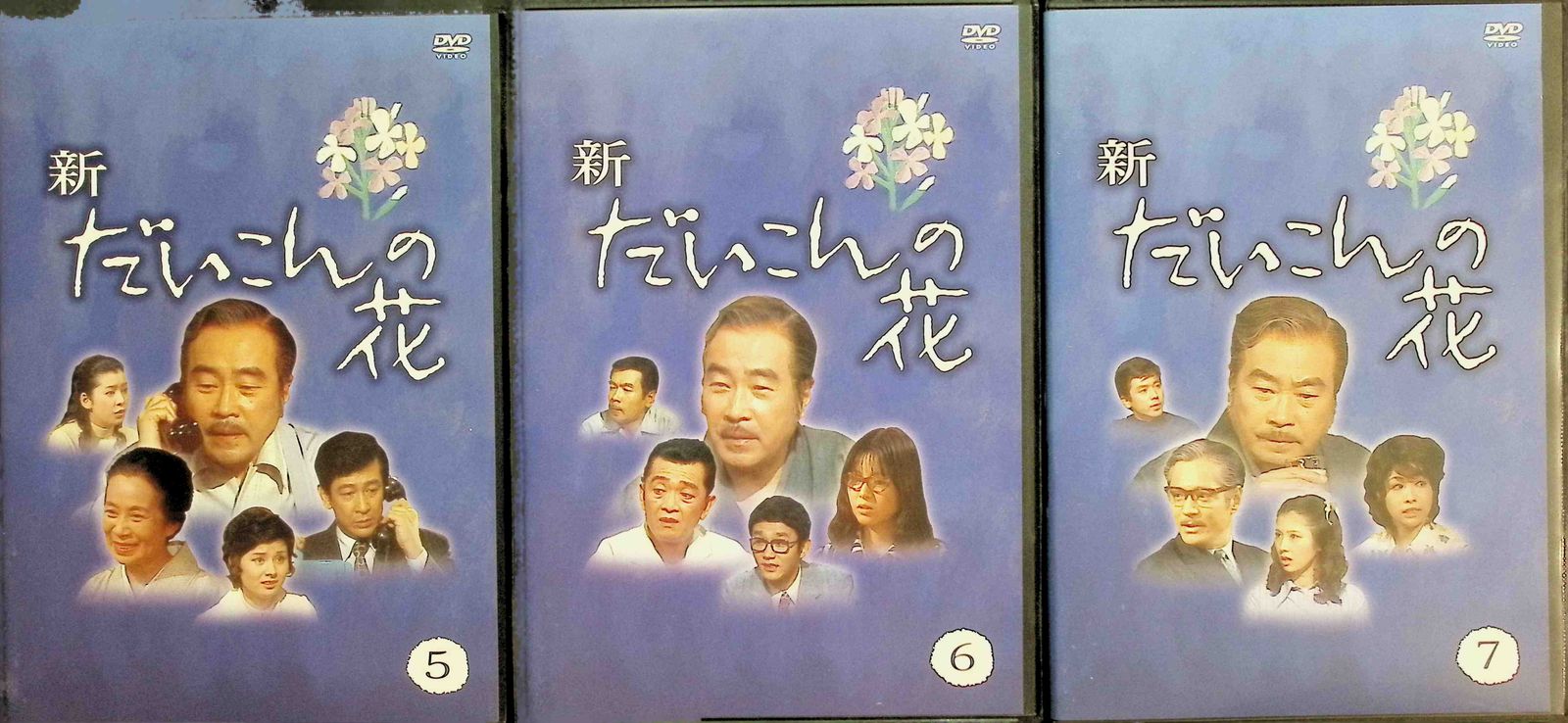 新・だいこんの花 DVD-BOX (DVD7点) - メルカリ