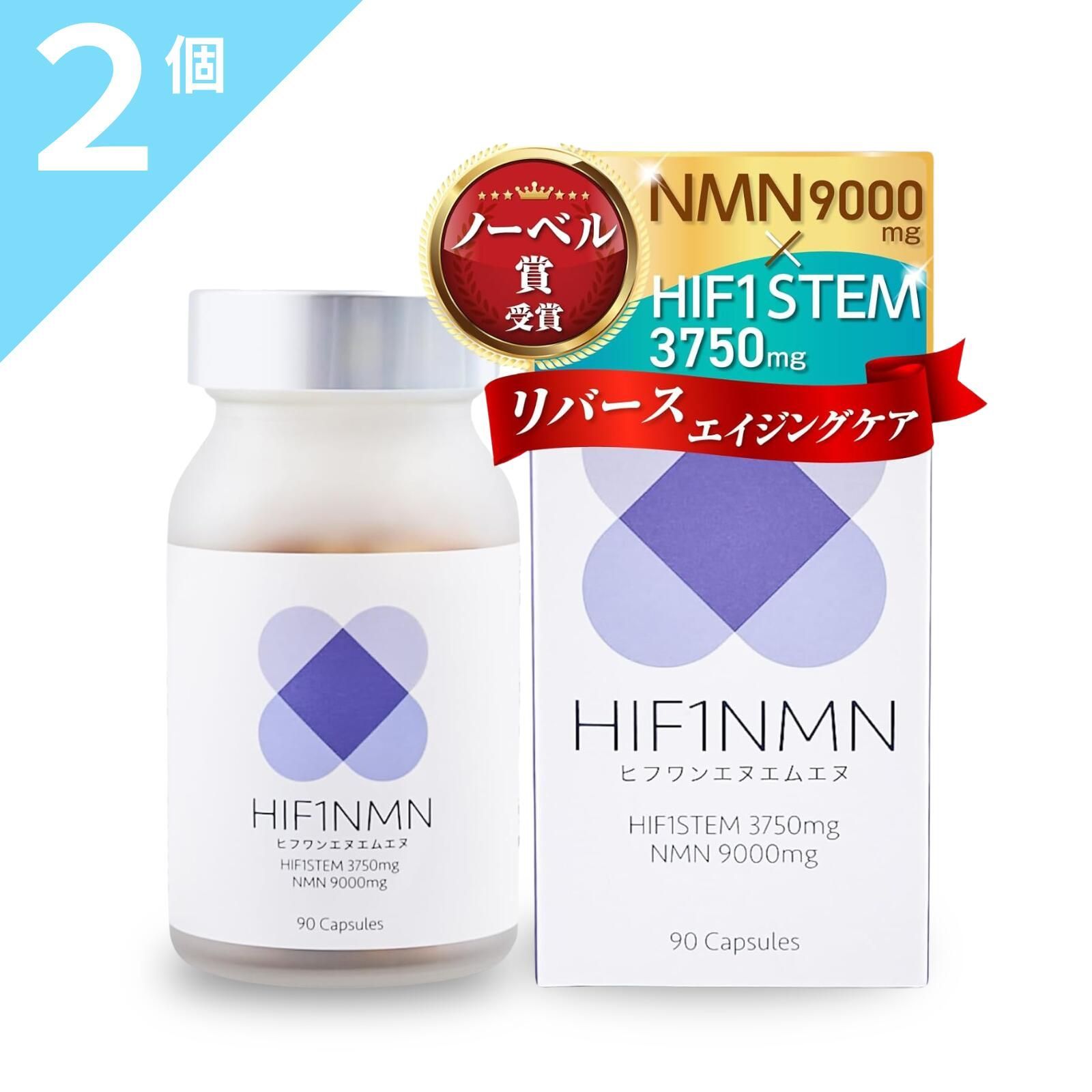 HIF1NMN ヒフワンエヌエムエヌ 正規販売代理店 正規品 NMN 9000mg 純度99％以上 HIF1STEM ヒフワンステム 3750mg HIF1 ヒフワン ノーベル賞受賞 オリーブ葉の抽出物 アスリート 酸素 1箱90カプセル ×2箱