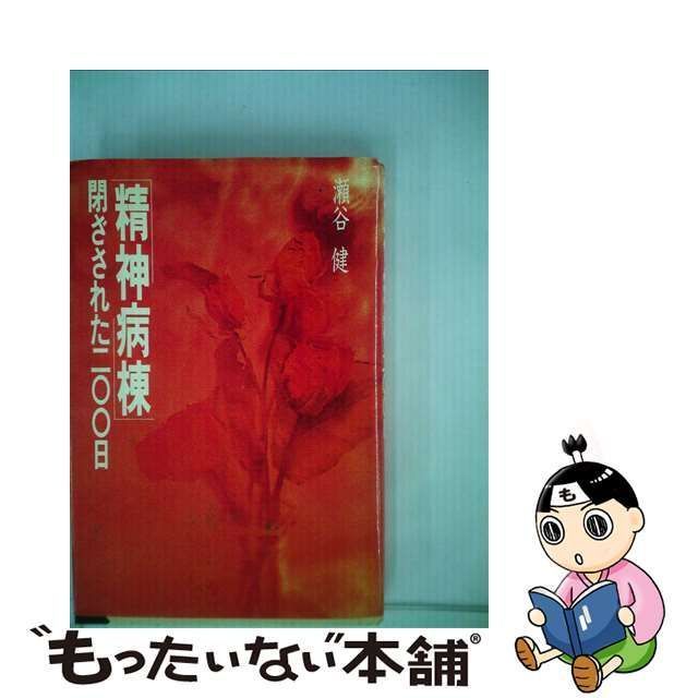 中古】 精神病棟、閉ざされた二○○日 / 瀬谷 健 / 恒友出版