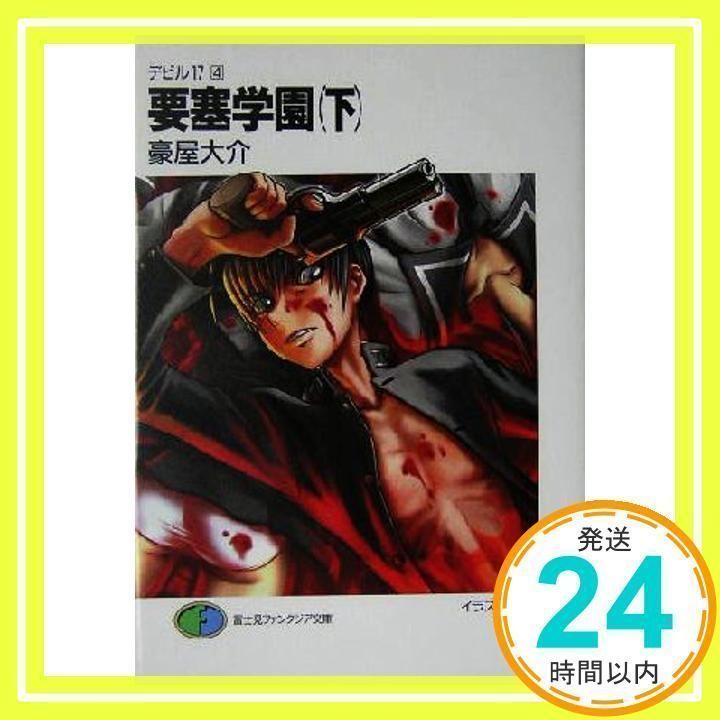 要塞学園 上 (富士見ファンタジア文庫 117-10 デビル17 3 Amazon.co.jp: 要塞学園 上 (富士見ファンタジア文庫 117-10