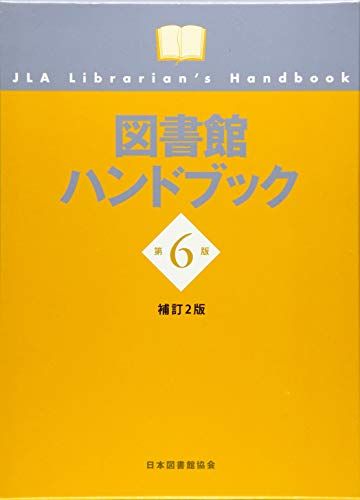 図書館ハンドブック 第6版補訂2版
