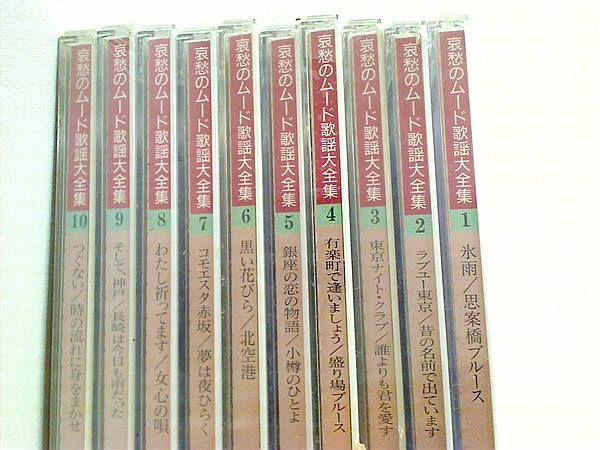 哀愁のムード歌謡大全集　全巻 哀愁のムード歌謡大全集 - メルカリ