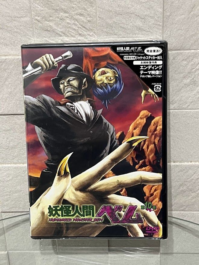 新品/初回限定版】妖怪人間ベム 第10巻 [DVD] - や行