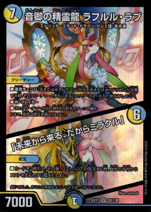 音卿の精霊龍ラフルルラブ／「未来から来る、だからミラクル」(SR)(20