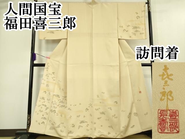 平和屋本店 上 人間国宝 福田喜三郎 訪問着 刺繍 舞鳥花松文 手描き 肌色地 金糸 DZAA5027kh5