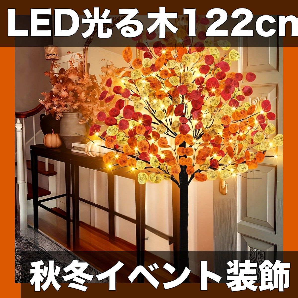 ハロウィン クリスマスに LEDユーカリ光る木 122cm 人工樹 デイオブデッド 感謝祭 屋内装飾 USB給電 ストリングライト付き 122cm2個
