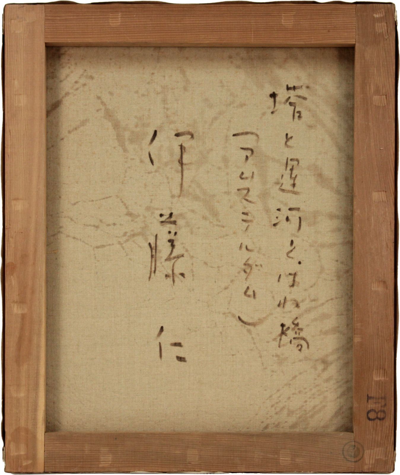 伊藤仁「塔と運河とはね橋（アムステルダム）」 油絵・油彩画