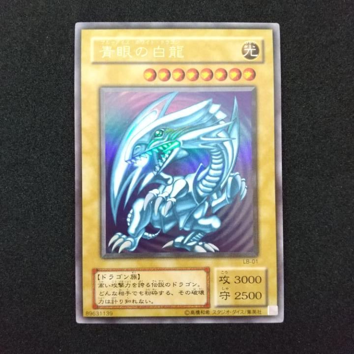 遊戯王【青眼の白龍】ウルトラ　LB-01 良品◆メルカリ便発送◆ 遊戯王【青眼の白龍】ウルトラ LB-01 良品◇メルカリ便発送
