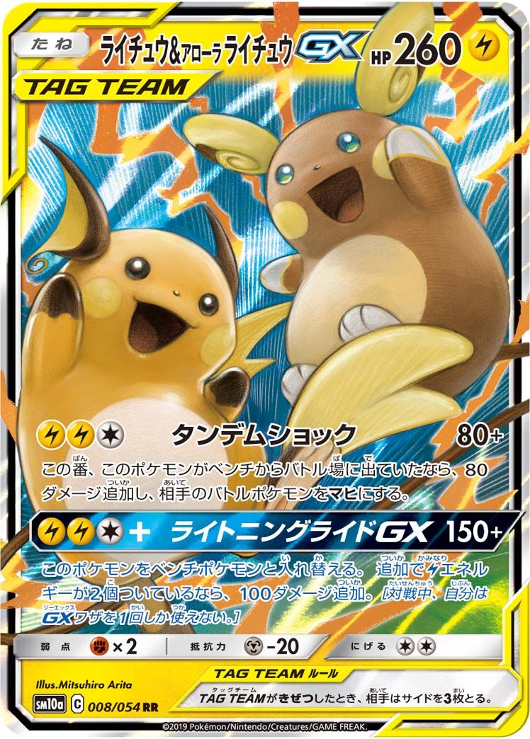 ライチュウ＆アローラライチュウGX RR [ジージーエンド] SM10a