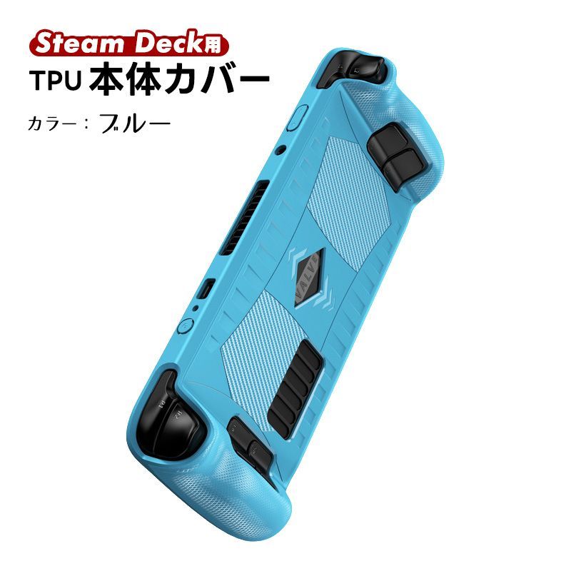 Steam Deck専用 TPU保護ケース TPU protective shell 保護カバー 傷防止 耐衝撃 汚れ防止 衝撃吸収 滑り止め グリップ スチームデック スチームデッキ　対応機種：SteamDeck　カラー：ブルー